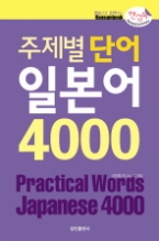 주제별 단어 일본어 4000(핸섬북)